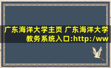 广东海洋大学主页 广东海洋大学教务系统入口：http：www3.gdou.edu*jwc